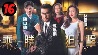 乘勝狙擊 16/28 | 陳展鵬、林夏薇、陳山聰、傅嘉莉、吳岱融 | 粵語中字 | TVB 2017