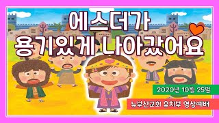 [유치부 영상예배] 20.10.25 / 에스더가 용기있게 나아갔어요 / 유치부예배