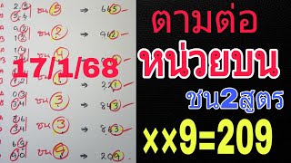 สรุป💥หน่วยบน ชน2สูตร ได้เลขตัวเดียว 17/1/68