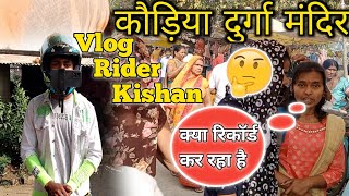 Moto vlogging jangal kaudia Durga mandir | #vlogriderkishan #vloger #vlogvideo #vlogs #vloggers