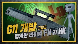 [건들건들] 33. G11은 이렇게 개발되었다