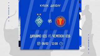 ⚽️ ДИНАМО U15 - КДЮСШ ЧЕМПІОН U16 | Кубок ДЮФЛУ | 08.02.2025