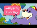 It's Eid Day! (Arabic) أغنية | إنه يوم العيد