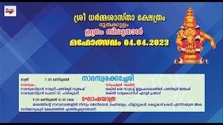 ഉത്രം തിരുനാൾ മഹോത്സവം.  ശ്രീ ധർമ്മശാസ്താ ക്ഷേത്രം, ഭൂതക്കുളം.  04.04.2023