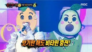 [복면가왕] '레몬' VS '아보카도' 1라운드 무대 - Love me Love me