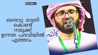 ഒരൊറ്റ രാത്രി കൊണ്ട് നമുക്ക് ഉന്നത പദവിയിൽ എത്താം #sulumaji #simsarulhaqhudavi #islamicspeech