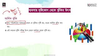 অধ্যায় ৫: ঝুঁকি ও অনিশ্চয়তা - ব্যবসায় দৃষ্টিকোণ থেকে ঝুঁকির উৎস [SSC]