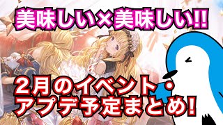 【グラブル】美味しい×美味しい=美味しいすぎる！？2月のイベント・アプデ実装予定順まとめ！【2025年2月】