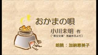 【朗読 157】『おかまの唄』小川未明 作