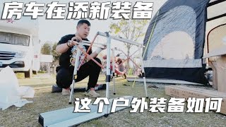 4000大洋买个房车帐篷，在花250买个桌子，移动别墅在添砖加瓦【半仙的房车生活】