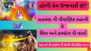 આ ઘટના પછી મનાવવામાં આવી હતી હોળી | હોળી નું મહત્ત્વ | Holi Story in Gujarati #holi