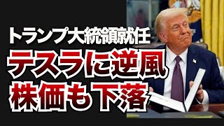 【EV市場崩壊!?】テスラVSトランプ政策 トランプ政権でテスラが危機!? EV市場の未来を徹底解説！