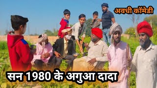 सन 1980 के अगुआ दादा //Year 1980 ke aguaa #trending #video #dileepjaiswal1221 #comedy