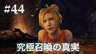 【FF10HD】#44 究極召喚の真実