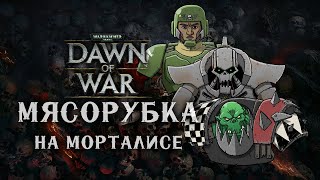 Вот почему я не люблю ФФА на морталисе ► Dawn of War - Soulstorm