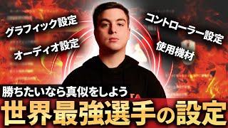 【設定紹介】勝ちたいなら真似しよう！世界最強プレイヤーSimpのVanguardの設定を大公開！！【COD:Vanguard】