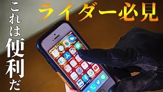 【タッチパネル 動くんです】サクサク動くスマホ問題解消！便利グッツの紹介★ライダー必見(^^)