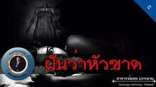 อาจารย์ยอด : ฝันว่าหัวขาด [ผี]