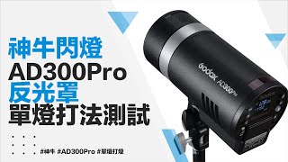 神牛AD300pro 單燈打法測試 【攝影實驗室】