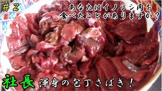 【イノシシ肉】【実写】のんびりと喋りながら社長がイノシシを捌く！