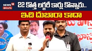 22 కొత్త లగ్జరీ కార్లు కొన్నారు... ఇది దుబారా కాదా | CM Revanth Reddy Comments On KCR | News18