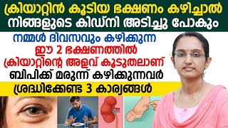 ക്രിയാറ്റിൻ കൂടിയ ഭക്ഷണം കഴിച്ചാൽ കിഡ്‌നി അടിച്ചു പോകും.ബിപി ക്ക് മരുന്ന് കഴിക്കുന്നവർ ശ്രദ്ധിക്കുക.