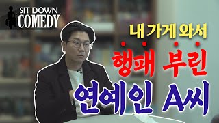 싯다운 코미디 _내 가게 와서 행패 부린 연예인A씨