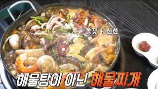 50년 전통! 바다의 깊은 맛 품은 ‘해물찌개’♨