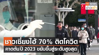 ชาวเซี่ยงไฮ้ 70 % ติดโควิด คาดต้นปี 2023 ขยับขึ้นสู่ระดับสูงสุด l TNN News ข่าวเช้า l 04-01-2023