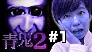 【青鬼2】初挑戦！青鬼2実況プレイしてみた！Part1【ホラーゲーム】