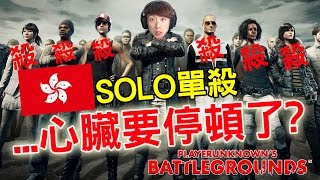 【SOLO單殺到最後】超級緊張！一對一！心臟要停頓了！！: PLAYERUNKNOWN'S BATTLEGROUNDS #10