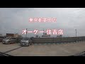 【駐車場＃296】オーケー 住吉店　駐車場　墨田区　オーケーストア　大門通り