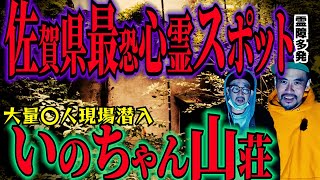 [九州初上陸ロケ] 「佐賀最恐スポット　いのちゃん山荘　大量⭕️人事件現場怪異」