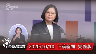 20201010 下暗新聞 | 公視台語台