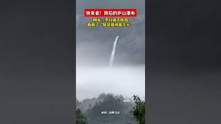 快来看！雨后的庐山瀑布 网友：李白诚不欺我 看到了“疑是银河落九天”