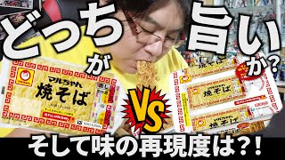 「マルちゃん焼きそば3人前」がカップ麺に？！食べ比べてみた 東洋水産