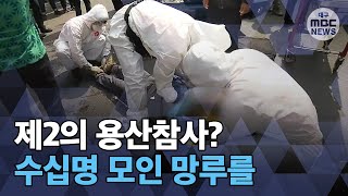 [대구MBC뉴스] 제2의 용산참사? ... 수십명 모인 망루를