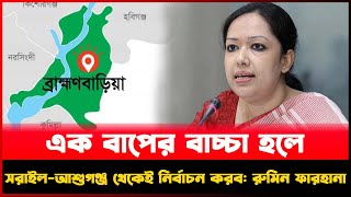 এক বাপের বাচ্চা হলে সরাইল-আশুগঞ্জ থেকেই নির্বাচন করব রুমিন ফারহানা