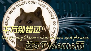 Meme币还能炒吗？这5个币告诉你答案！ 下一个Dogecoin？这5个Meme币，不容忽视！