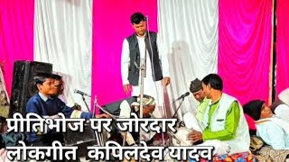 बसन्ती प्रीतिभोज लोकगीत ll गायक कपिल देव यादव #birha #music