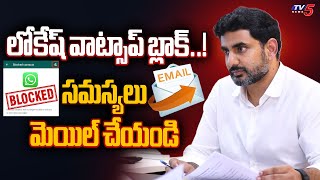 Minister Lokesh WHATSAPP Blocked...Urges Public to Email Issues | TDP TV5 News