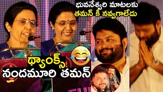 నందమూరి తమన్😂 Nara Bhuvaneshwari HILARIOUS Comments on Thaman | Balakrishna | Media Circle