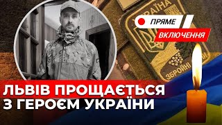 Львів прощається з героєм України. Наживо