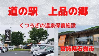 道の駅上品の郷　in 宮城県石巻市　くつろぎの温泉保養施設