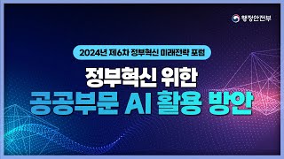 공공부문 AI 활용!💪제 6차 정부혁신 미래전략포럼