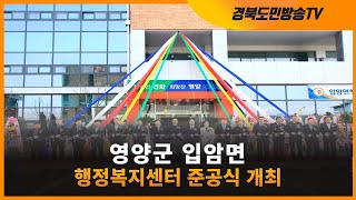 영양군 입암면 행정복지센터 준공식 개최 경북도민방송TV