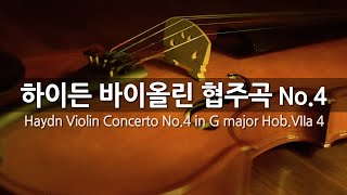 하이든 바이올린 협주곡 No.4 G장조 Hob.VIIa 4 | Haydn Violin Concerto No.4 in G major Hob.VIIa 4 | 유럽 체임버 오케스트라