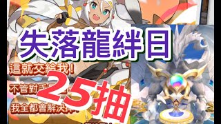 [Dragalia Lost ～失落的龍絆～] 失落龍絆日 - 25抽