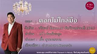 ดอกไม้ใกล้มือ - ชรินทร์ นันทนาคร