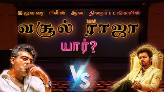 😱Vijay vs Ajith - The New King of Tamil Cinema? best actor in tamil cinema/movie clashes/tamil nadu